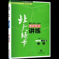 2021北大绿卡八年级物理下册人教版课时同步讲练8年级物理必刷题