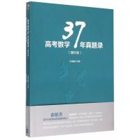 2021新高考数学真题全刷基础2000题考纲大纲全国文理通用高考鲲哥 高考数学37年真题录理科版