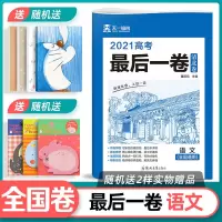 高考必刷卷2021高考最后一卷清北数学英语复习资料高考真题全国卷 高考最后一卷 语文