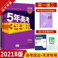 【天津专用】2021B版新高考五三b五年高考三年模拟数学物理化学 政治