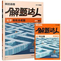 解题达人2021腾远高考题型基础题语文数学英语文综理综选择填空题 解题达人 化学 有机合成