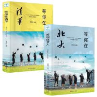 等你在清华北大等你在北大正版百位高考状元学习方法考试技巧书籍 等你在清华+等你在北大[共2本]如图
