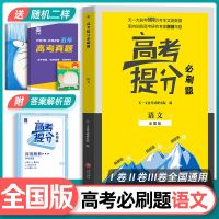 高考必刷题2021高中辅导总复习资料基础2000题数学真题全国必刷卷 高考必刷题 语文