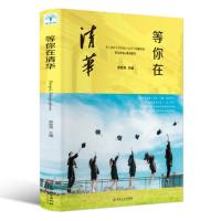 清华北大联名推荐 等你在清华北大 名校高考状元考试技巧学习方法 清华在等你