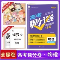 2021高考必刷题全国卷二轮复习资料提分试卷练习题数学生物物理 高考提分卷 历史