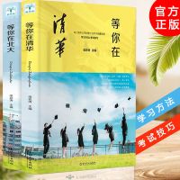 等你在清华北大高考学习窍门清华高效学习方法高中教育考试技巧