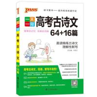 高中文言文全解全析人教版RJ版 必修+选修 语文文言文翻译 人教版 一天一背 高中古诗文64+16