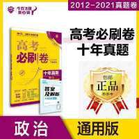 2022版高考必刷卷十年真题通用版-数学新高考 2012-2021真卷汇编 政治[通用版]