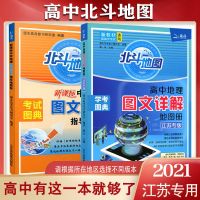 北斗中学北斗地图册高中高中2021详解地图册图文地理新版 北斗地图[版]