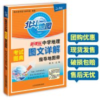 北斗地图册高中地理图文详解指导地图册区域地理高中版高考2021 北斗地图/地图册