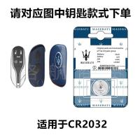 原装玛莎拉蒂总裁Levante Ghibli吉博力汽车遥控器钥匙电池 玛莎拉蒂CR2032/1粒装