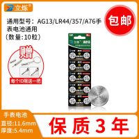 立烁AG13 L1154 手表电子池A76纽扣电池通用型号357a游标卡尺扣式 10粒装收藏送工具