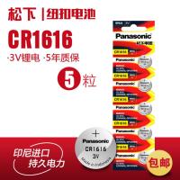松下纽扣电池CR1616电子3V本田马自达汽车钥匙遥控扣式锂电池5粒 松下1616 1个