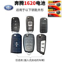 一汽 奔腾x80 b70 b50 x40 b90 b30遥控器汽车钥匙电池原装CR1620 奔腾CR1620 两粒