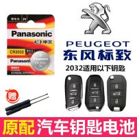 东风标致206 207 307 301 408 508标志3008 5008汽车遥控钥匙电池 CR2032 （1粒装）送