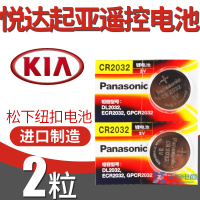 松下CR2032电池适用于起亚K3汽车钥匙 k2 k5锐欧霸智能遥控器电池 [2粒]送小工具