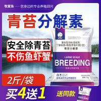 生物青苔净水产养殖杀青苔分解素除青苔克星去除剂不伤水草鱼虾蟹 青苔分解素1kg/袋