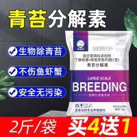 青苔净青苔克星除青苔去除剂水产养殖鱼塘虾蟹池塘除藻青苔分解素 青苔分解素2斤/袋