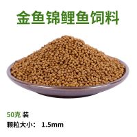 金鱼饲料批发观赏鱼锦鲤鱼饵料不混水袋装大中小颗粒通用热带鱼粮 50克() 小粒1.5mm适合2-9厘米的鱼