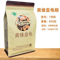 黄缘龟粮黄缘龟饲料黄缘盒龟专用龟料 850克龟粮饲料玩家宠物龟料 1#料(100克以下龟用)