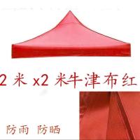 四角四脚帐篷布加厚3x3米户外帐篷顶布 防雨篷布遮阳伞布摆摊夜市 2*2红色加厚牛津布