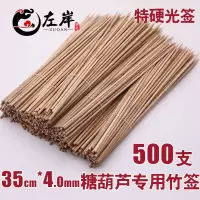 35cm*4.0mm加粗特硬冰糖葫芦竹签烤面筋大串烧烤一次性木签子批发 500支硬竹35CM*4糖葫芦专用
