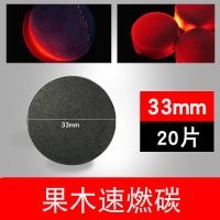 果木速然炭木炭烧烤炭无烟碳室内家用木炭耐烧煮茶炭引燃炭水烟炭 33mm速燃果木炭【20片】
