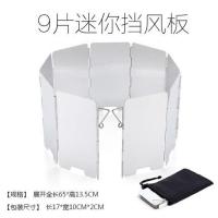 户外铝合金挡风板卡式炉挡风板野外炉具防风板野营装备8片10片 9片迷你挡风板