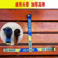 头灯带头灯绳加厚头灯松紧带子矿灯头套头戴式头灯带子通用头灯带 升级版1条（不划算）