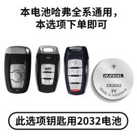 原装长城 哈弗H1H2 H6 H7 H8 H9 M6汽车钥匙电池H2S 酷派电池 长城CR2032[1粒装]