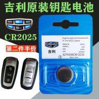 适用于原装吉利新帝豪GS GL 17款远景博瑞汽车钥匙遥控器电池 CR2025/一粒电池(独立装)