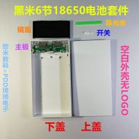 DIY黑米H1-20000mAh6节移动电源硬件主板便捷充电宝升压配件套料 主板+外壳套件-无电池