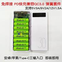 免焊接QC3.0快充数显8节18650套件PD多协议18W充电宝壳电路板 套料