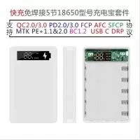 5节QC3.0快充免焊移动电源DIY套件外壳充电宝套料主板18650电池盒 5节快充免焊白色外壳主板+充电线
