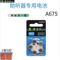 10粒助听器电池A10原装A312A13A675至力音悦锌空气纽扣1.45V A675一板5粒(满两板送一粒)