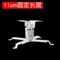 投影仪通用吊架壁挂支架爱普生明基索尼NEC吊装吊顶墙壁家用架子 白色 11cm固定长度