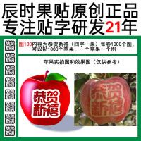 多款设计新颖辰时果贴胶带式苹果晒字帖字用于高档圣诞爱情苹果 图133恭贺新禧一卷贴1000个苹果