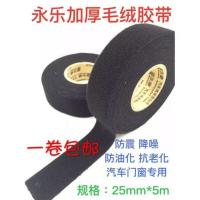 永乐胶带绝缘胶带宽天鹅绒加厚毛绒胶布窗异响汽车线束绒布胶带 黑色