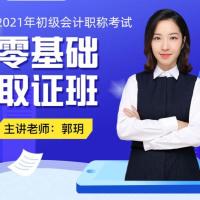 郭玥的初级会计职称,2021完整版 147节零基础取证课