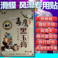 风湿滑膜炎颈肩腰腿疼关节疼痛专用颈椎病肩周炎膝坐骨神经膏贴 黑膏药