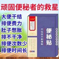 便秘克星便秘贴通便成人排便困难大便干燥硬结排宿便润肠通便专用 一盒体验装[8贴]便秘贴