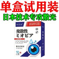 [不好包陪]散光近视滴眼液矫正视力模糊重影抗疲劳干涩日本研发 单盒试用装[10mI]