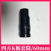 铝模K板套筒 四方铝膜专用转换接头拆K板螺丝螺母套头全套工具 A款(K板套筒60mm长)