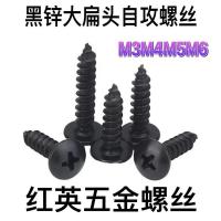M3M4M5M6发黑黑锌大扁头铁自攻螺丝黑色圆头蘑菇头自攻钉自攻螺丝 黑锌M3*12[1斤约770颗] 一斤