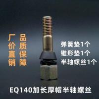 EQ140加长加厚帽半轴螺丝12*68长镀 半轴螺丝5套