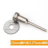 电磨电钻配件家用高速钢超薄木工迷你锯片切割片木材小锯片圆切片 高速钢22mm+3.175杆子