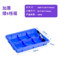 加厚型分格式塑料箱分隔周转箱多格零件盒带格子分类收纳盒塑胶盘 矮6格-28*22*4.5cm