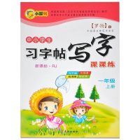 人教版楷书字帖小学生一年级上册下册语文同步铅笔临摹正楷练字帖 一年级上册语文