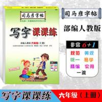 司马彦字帖小学生6/六年级上册语文部编人教版同步写字课课练 6年级-上册-语文