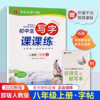 初中初二八年级上册下册人教版同步语文英语字帖于佩安临摹练字帖 上册 语文